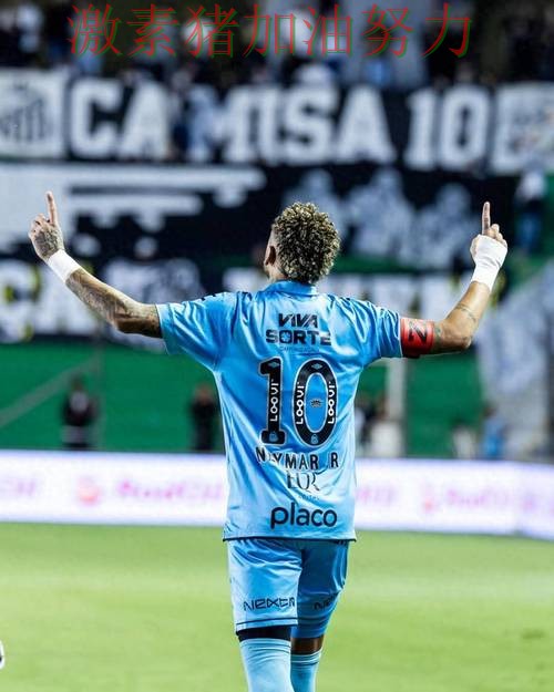 内马尔单场高分成为全场焦点 比赛走势引发热议