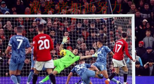 欧联杯焦点战对手防线彻底崩盘